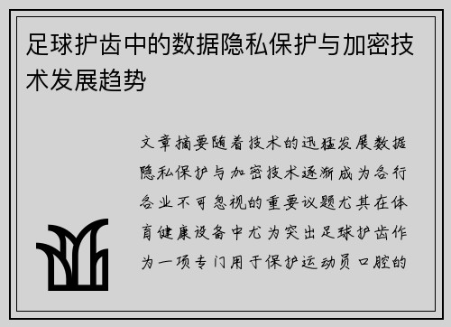 足球护齿中的数据隐私保护与加密技术发展趋势