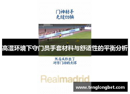 高湿环境下守门员手套材料与舒适性的平衡分析