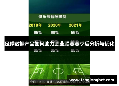 足球数据产品如何助力职业联赛赛季后分析与优化