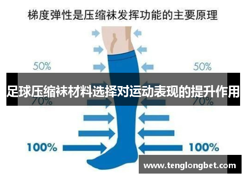 足球压缩袜材料选择对运动表现的提升作用