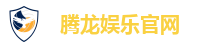 腾龙娱乐